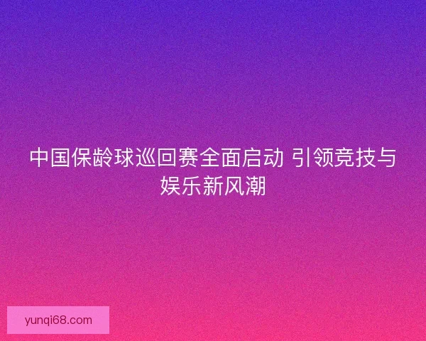 中国保龄球巡回赛全面启动 引领竞技与娱乐新风潮
